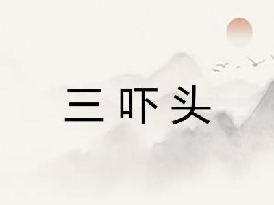 三吓头