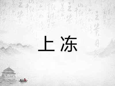 上冻