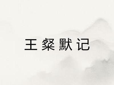 王粲默记