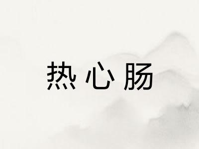 热心肠
