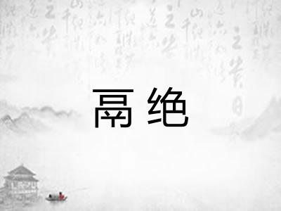 鬲绝