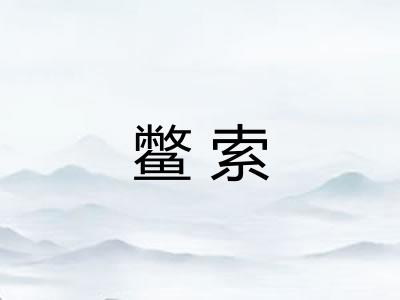 鳖索