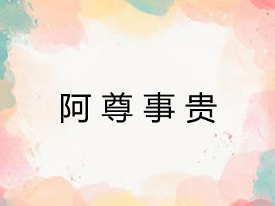 阿尊事贵