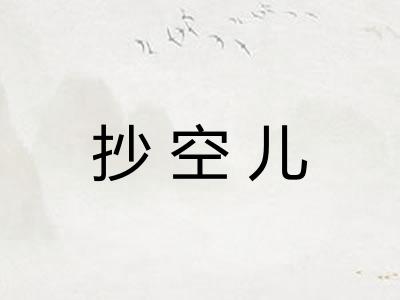 抄空儿