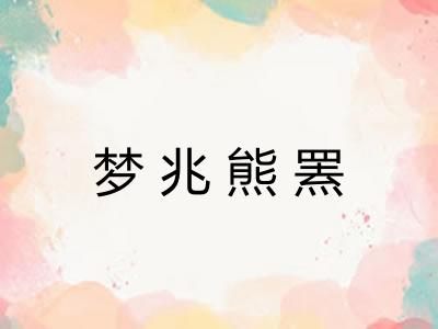 梦兆熊罴