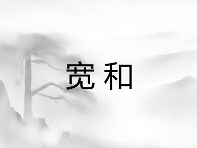宽和
