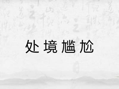 处境尴尬