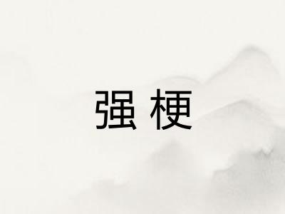 强梗