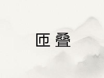 匝叠