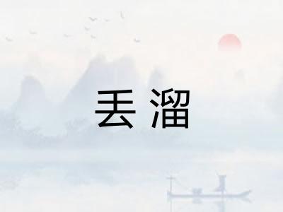 丢溜