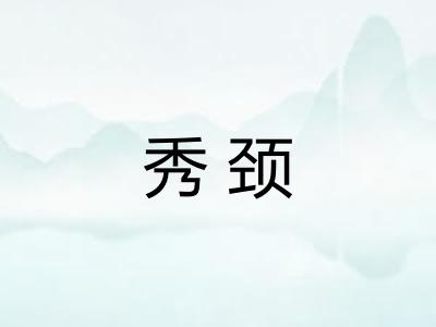 秀颈