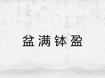 盆满钵盈