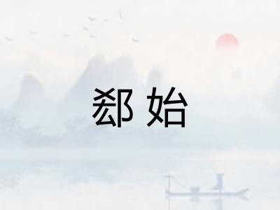 郄始