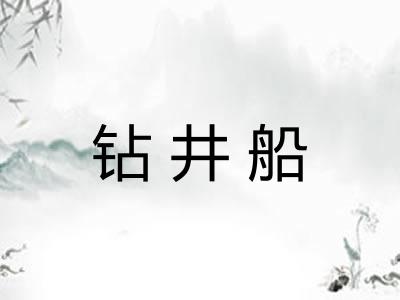 钻井船