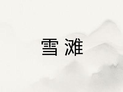 雪滩