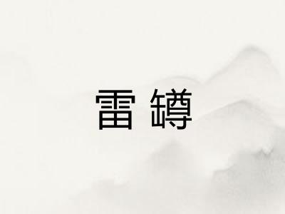 雷罇