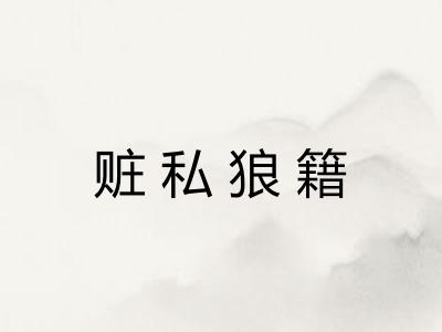 赃私狼籍