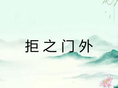 拒之门外