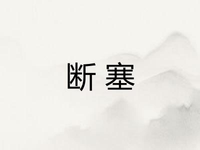 断塞