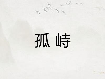孤峙