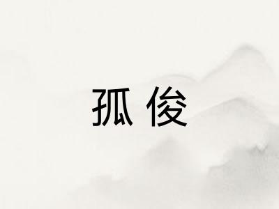 孤俊