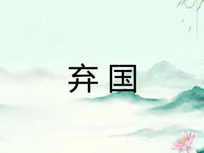 弃国