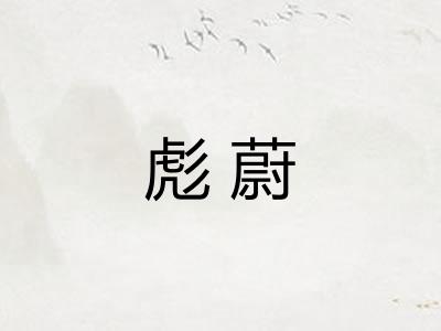 彪蔚