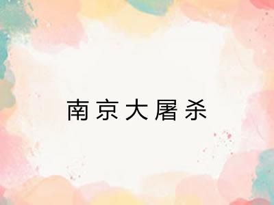 南京大屠杀