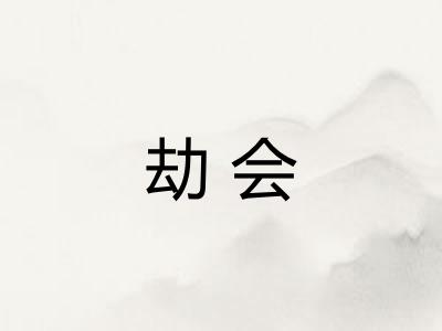 劫会