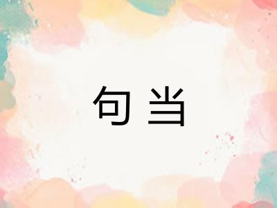句当