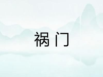 祸门