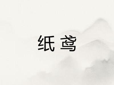 纸鸢