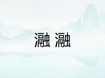 瀜瀜