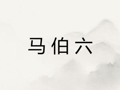 马伯六