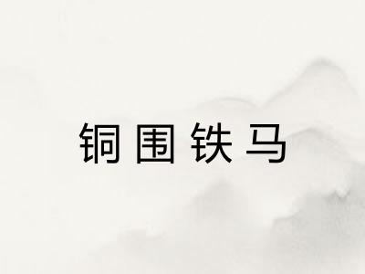 铜围铁马