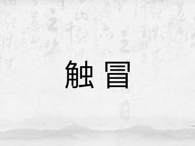 触冒