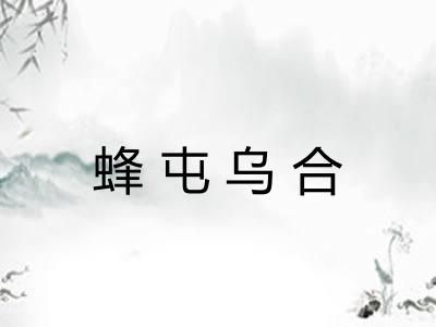 蜂屯乌合