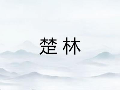楚林