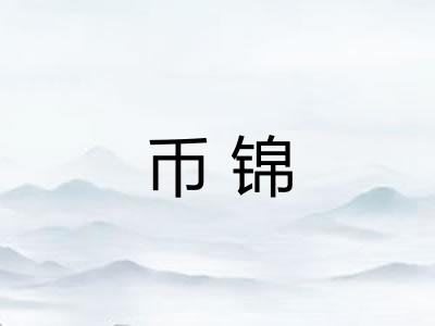币锦
