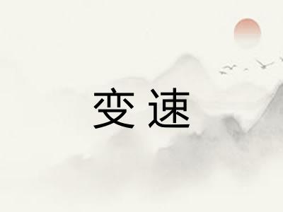 变速