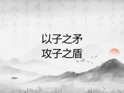 以子之矛攻子之盾