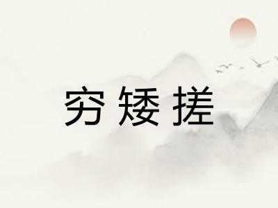 穷矮搓