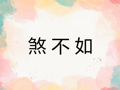 煞不如