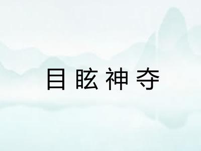 目眩神夺