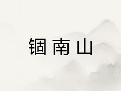 锢南山