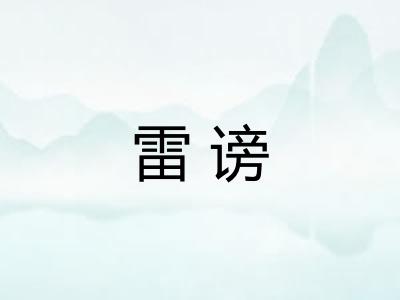 雷谤