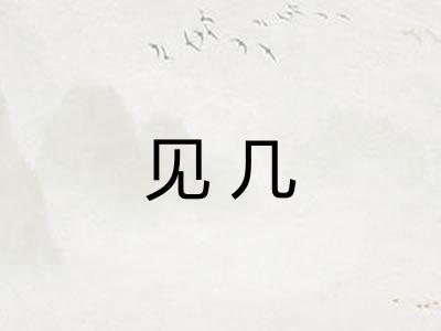 见几