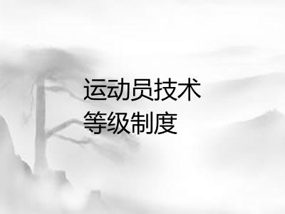 运动员技术等级制度