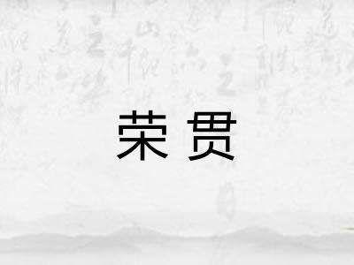 荣贯