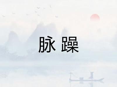 脉躁